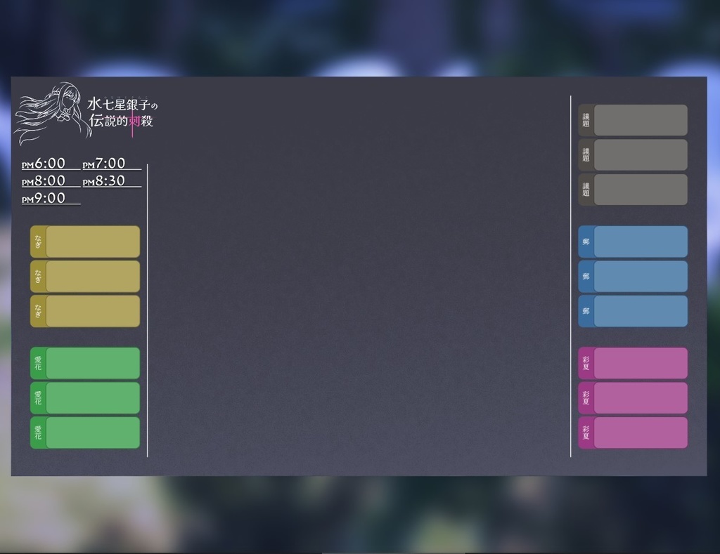 【マーダーミステリー】水七星銀子の伝説的刺殺