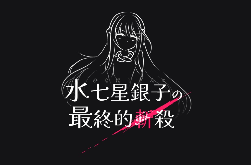 水七星銀子ファイナル 運命的呪殺/最終的斬殺