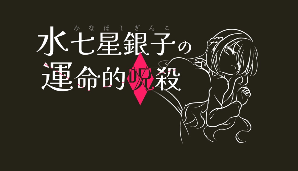 水七星銀子ファイナル 運命的呪殺/最終的斬殺