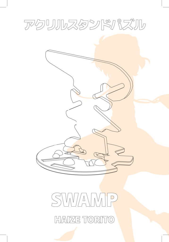 【アクリルスタンドパズル】 鳥塔ハイゼ 『SWAMP』