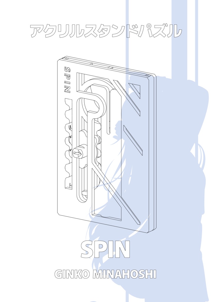 【アクリルスタンドパズル】 水七星銀子 『SPIN』