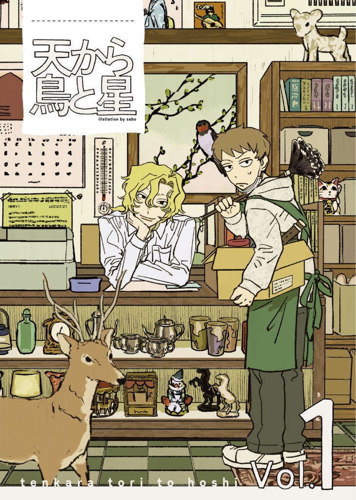 天から鳥と星 Vol.1