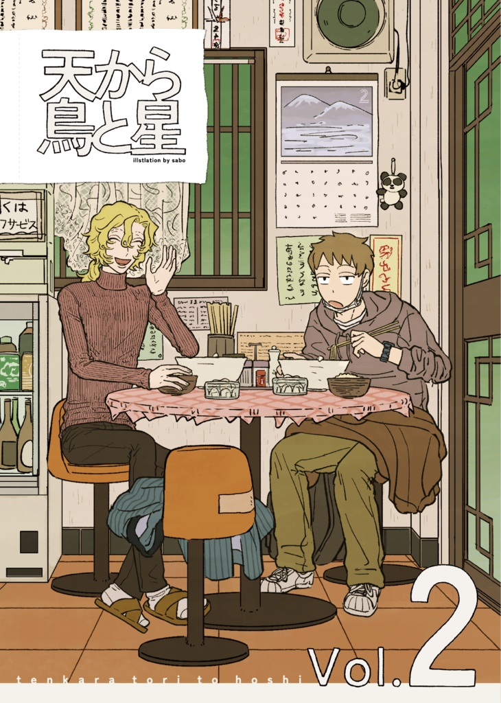 天から鳥と星 Vol.2