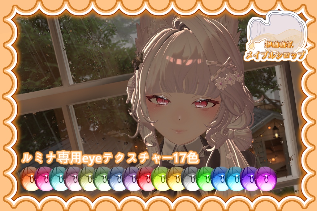 ルミナ専用 星降る夜の瞳&メイク「星降る夜」