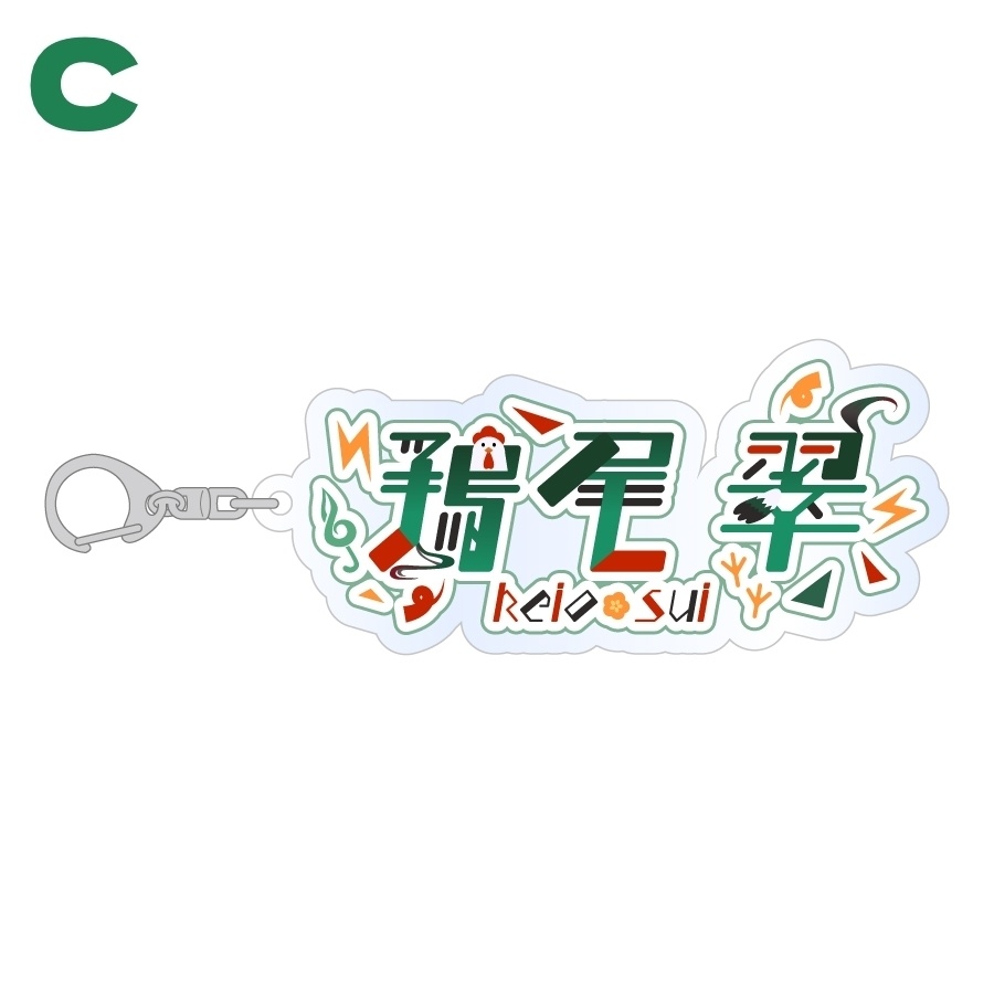 【アクリルキーホルダー】鶏尾翠 ※3種類からお選びいただけます。