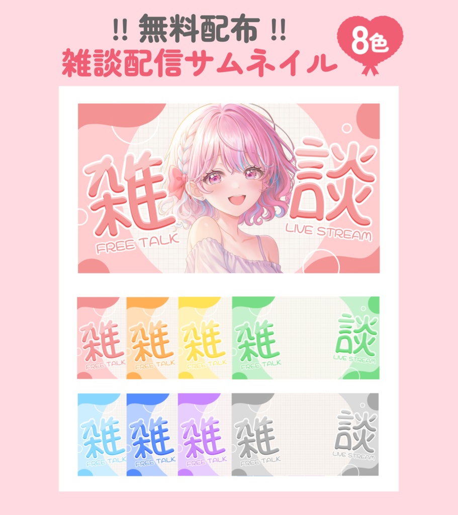 無料配布🎨 雑談配信サムネイル8カラー