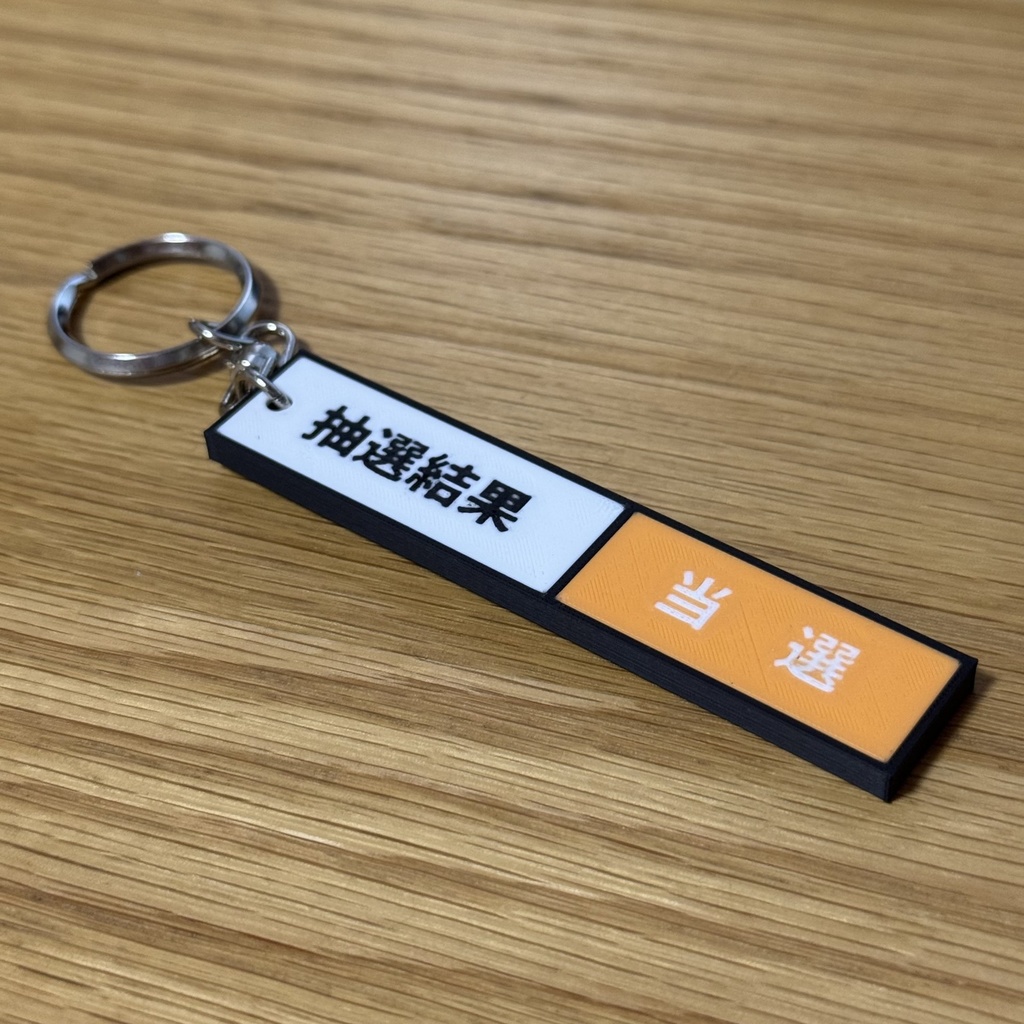 当選キーホルダー