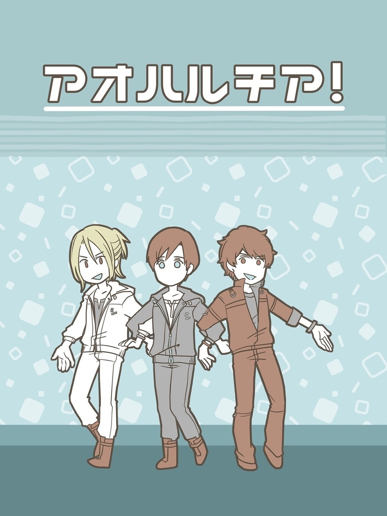 アオハルチア！
