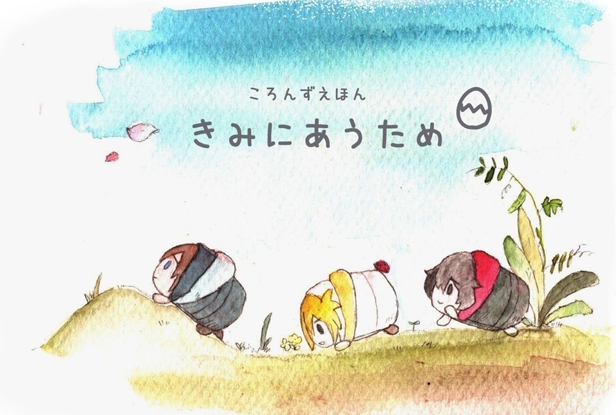 ころんずえほん　きみにあうため
