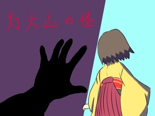 灯火山の怪