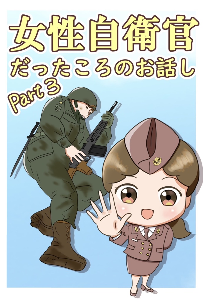 女性自衛官だったころのお話し　Part3