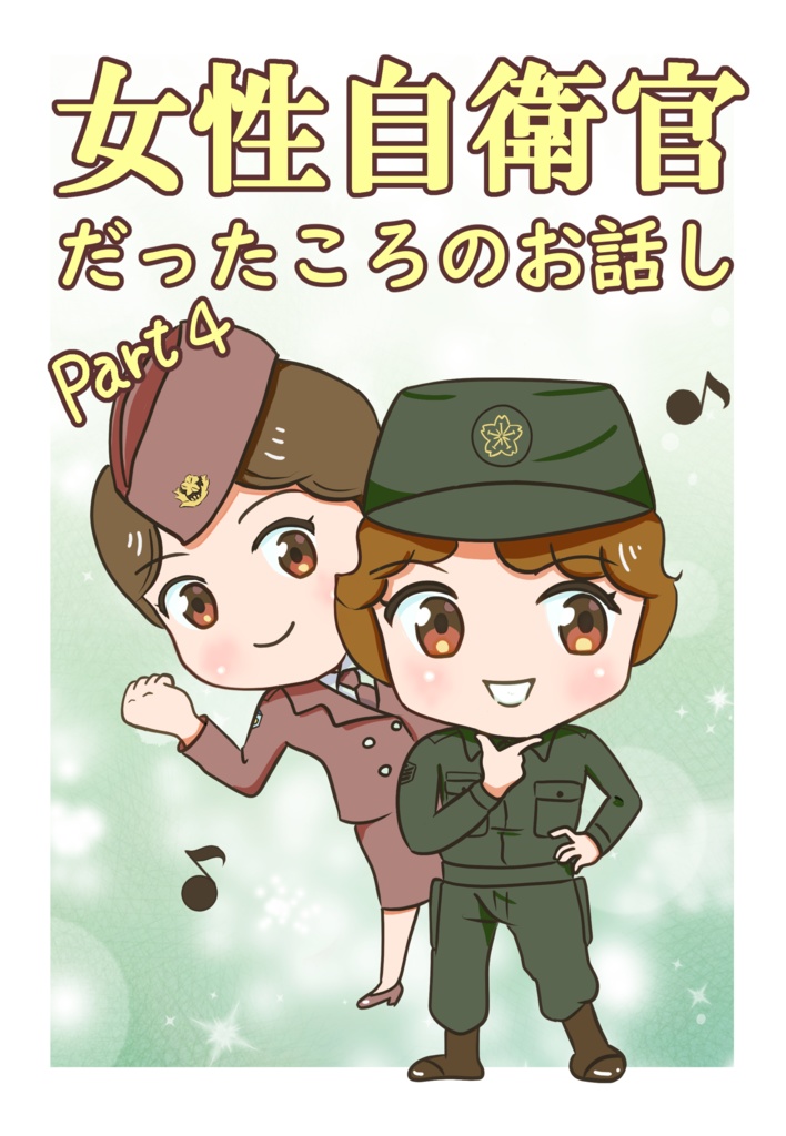 女性自衛官だったころのお話し　Part4