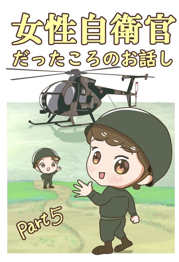 女性自衛官だったころのお話し　Part5
