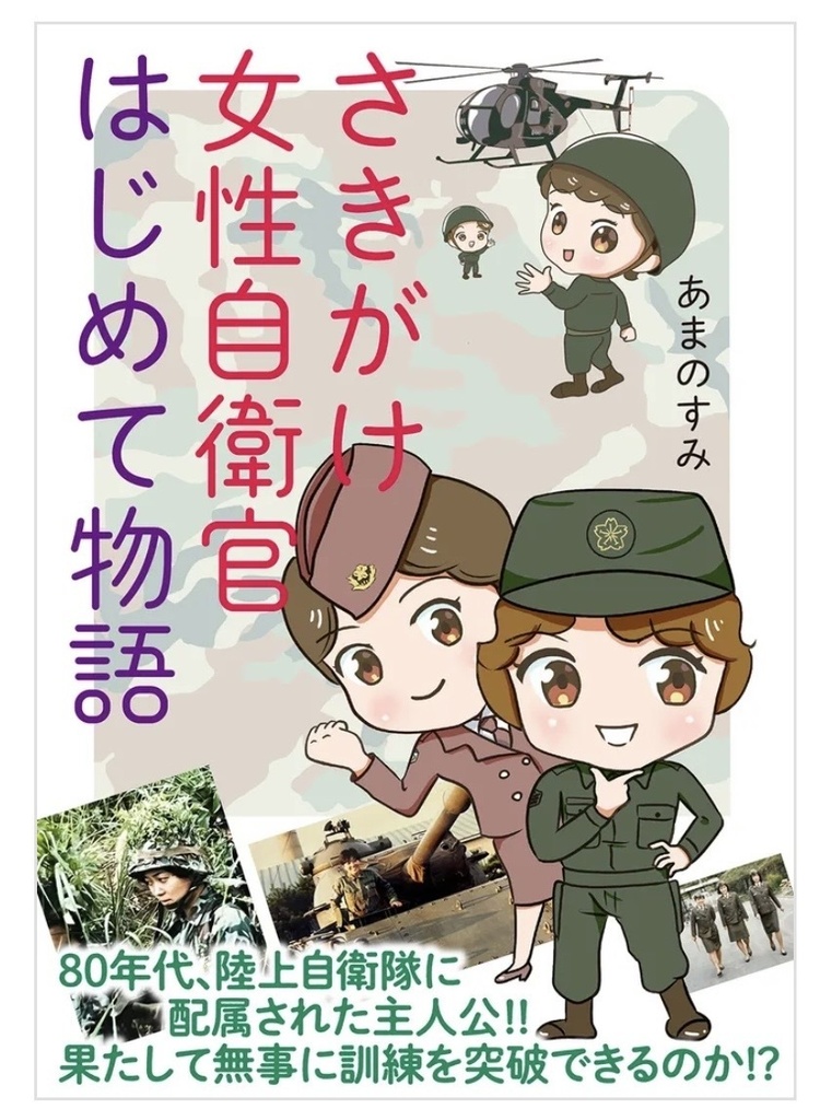 さきがけ女性自衛官はじめて物語