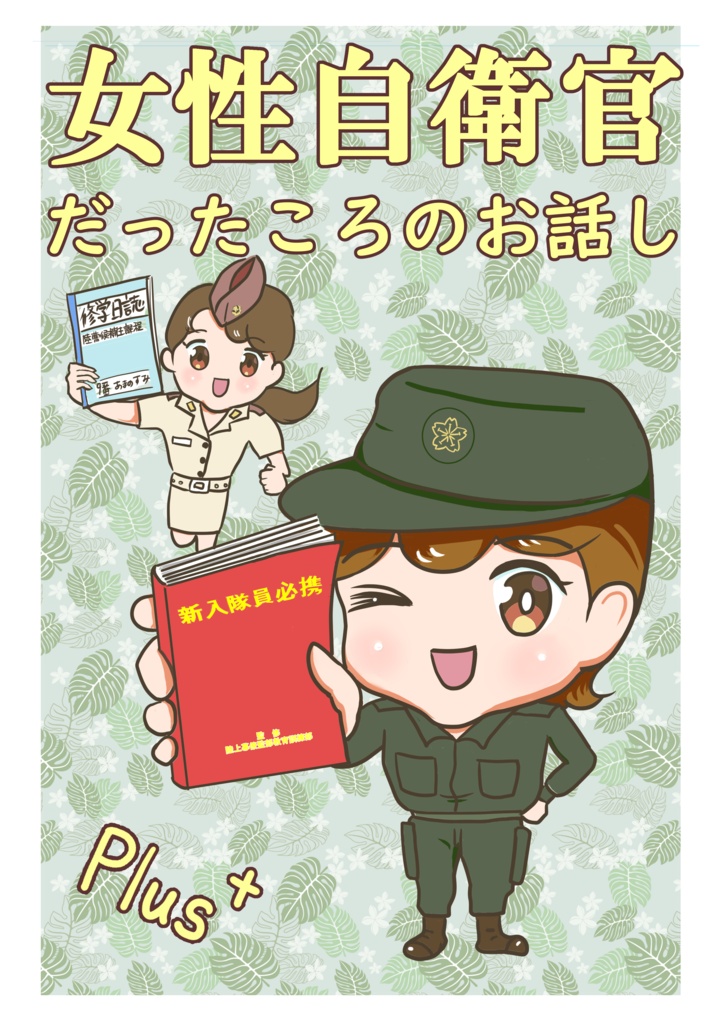 女性自衛官だった頃のお話し　Plas⁺