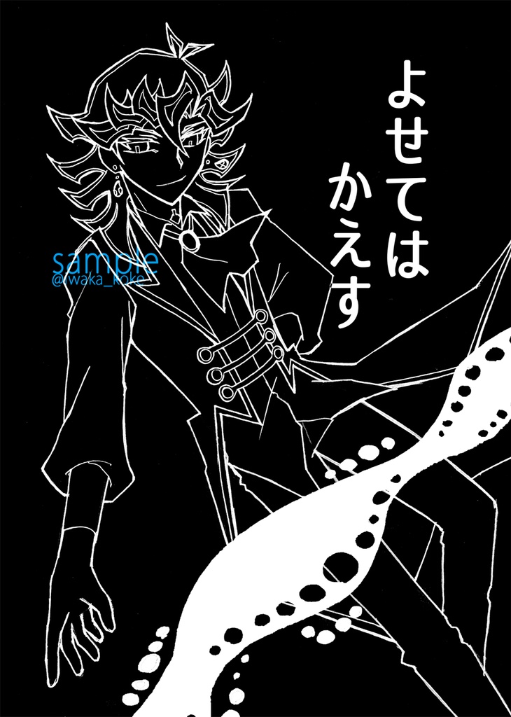 よせてはかえす