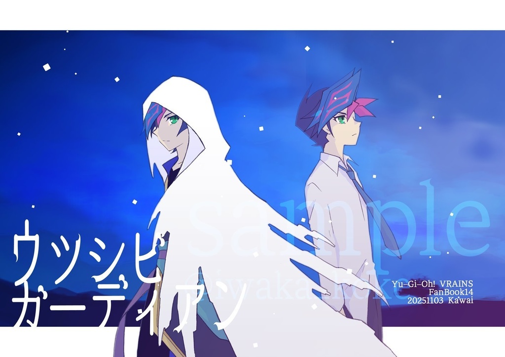 ウツシビ　ガーディアン