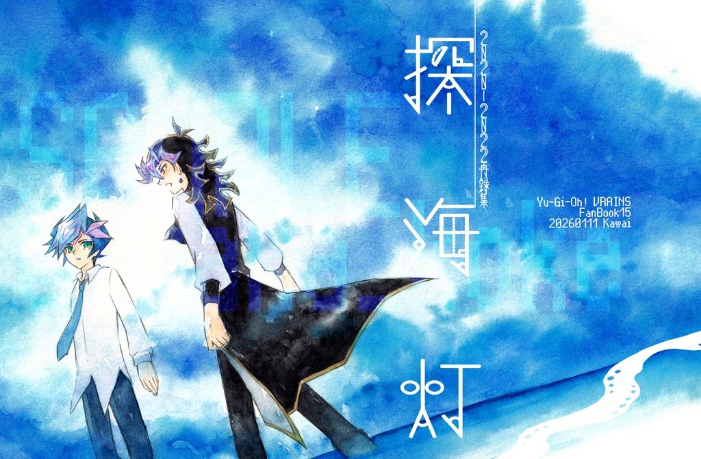 再録集-探海灯-