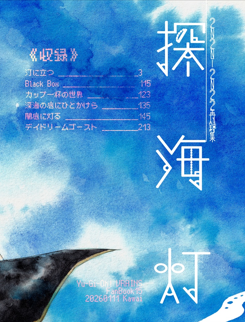 再録集-探海灯-