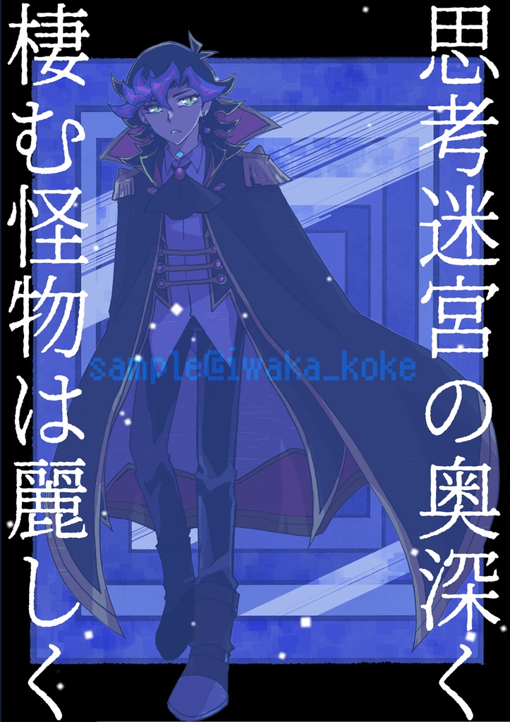 思考迷宮の奥深く棲む怪物は麗しく