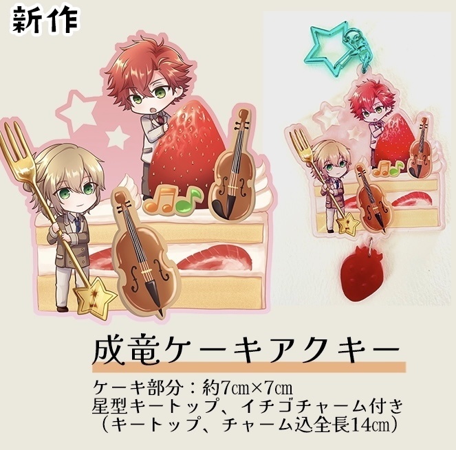 成竜ケーキアクキー