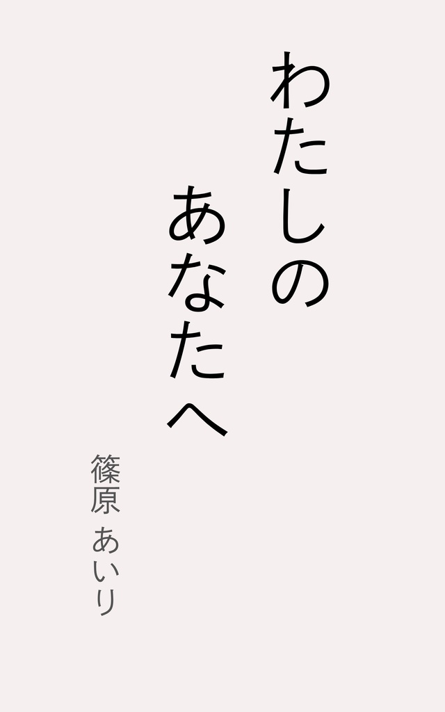 わたしのあなたへ
