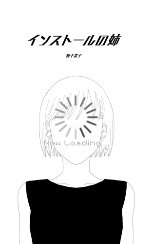 インストールの姉