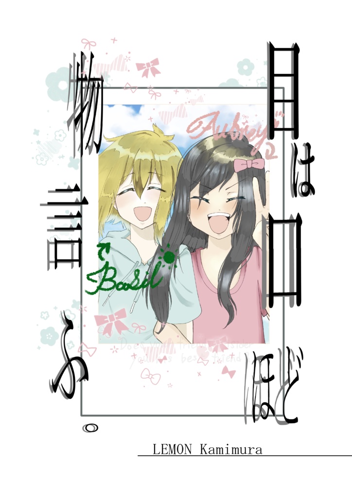 【OMORI】目は口ほど物言ふ【オーブリー+バジル】