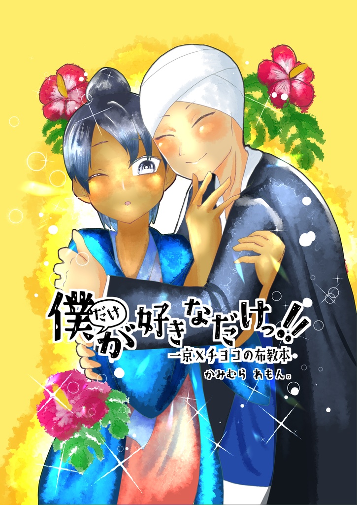 僕だけが好きなだけっ！【一京×チヨコ】