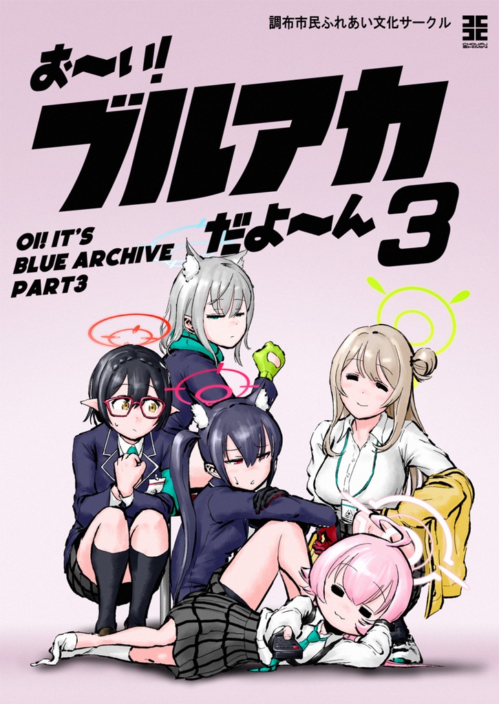 お～い！ブルアカだよ～ん３
