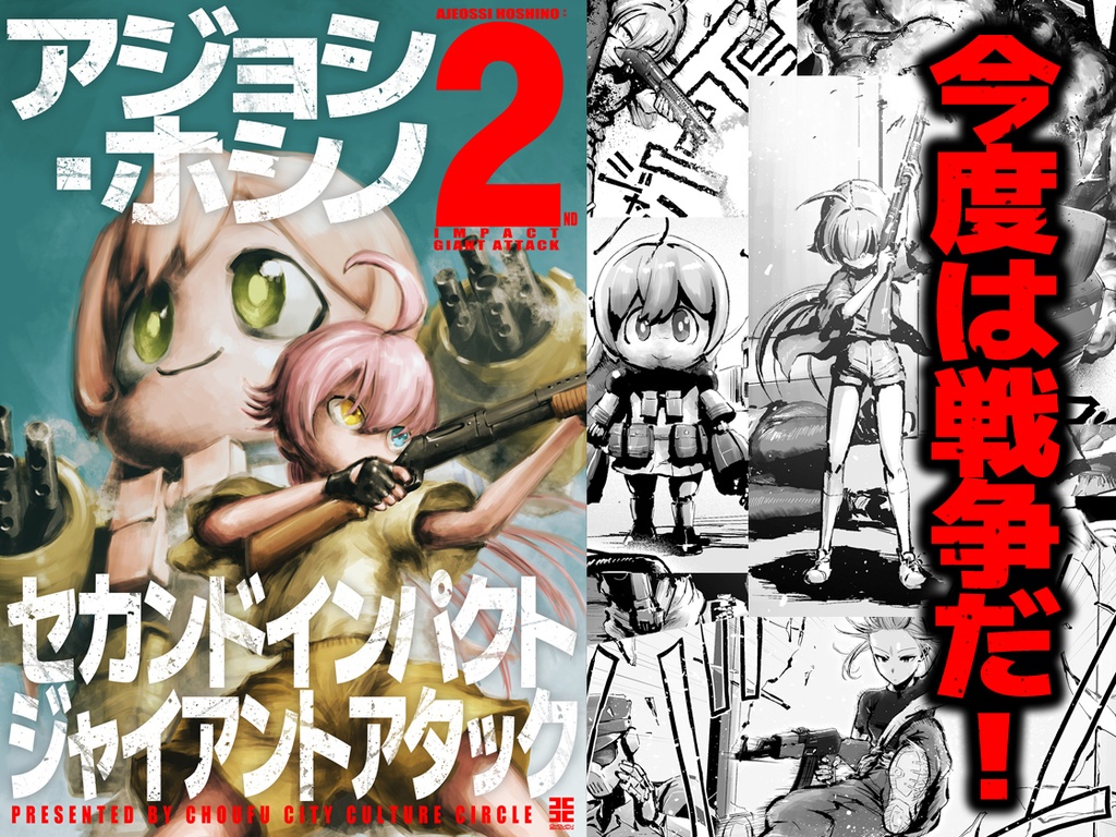 アジョシ・ホシノ　セカンドインパクトジャイアントアタック