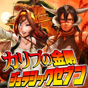 カリブの金剛　ジュラシックセブン　総集編　【電子版】