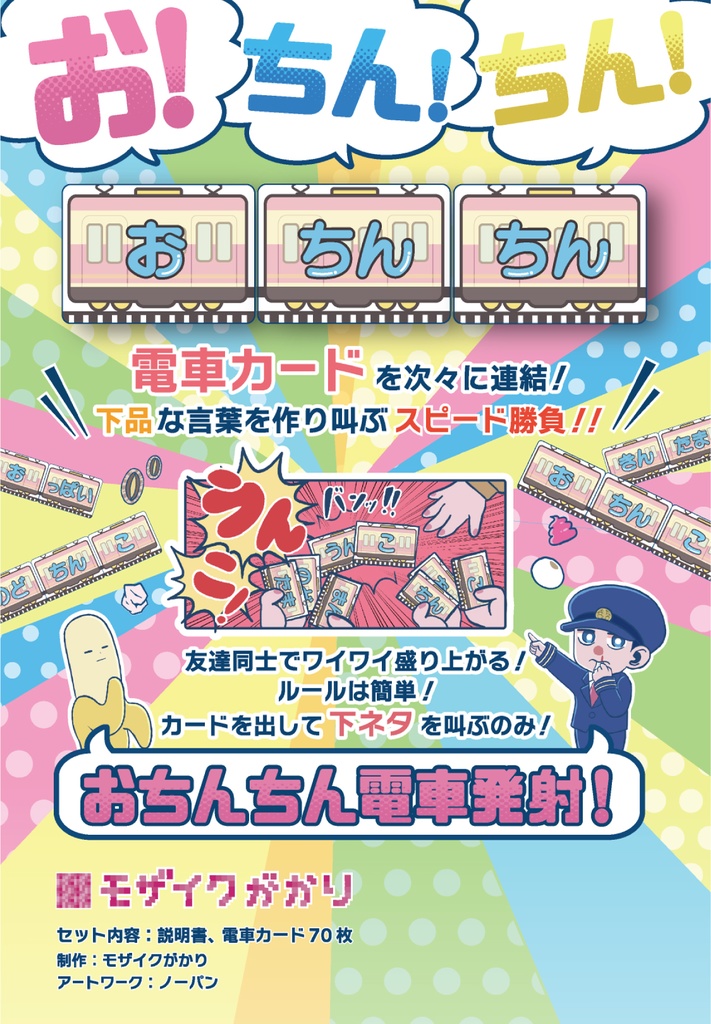 おちんちん電車