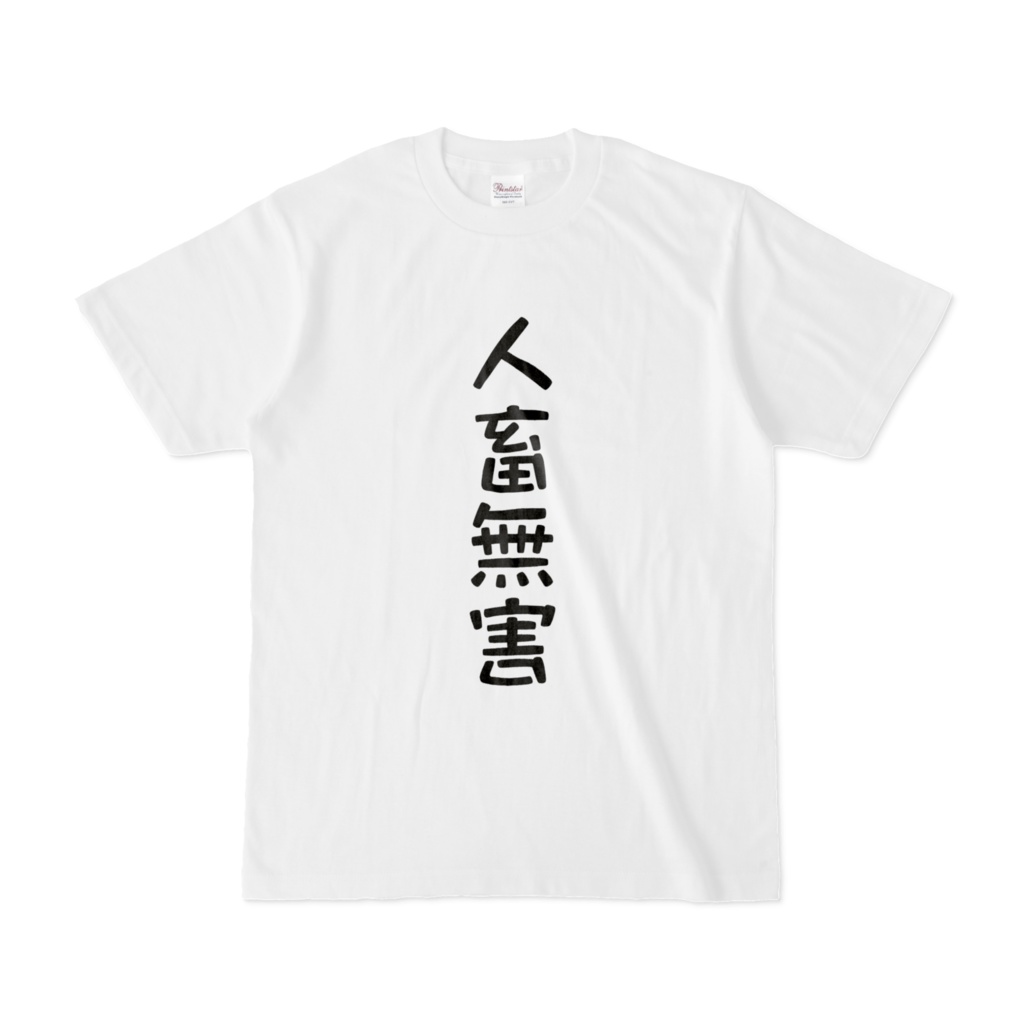 人畜無害Tシャツ