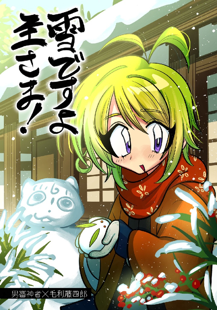 雪ですよ、主さま！