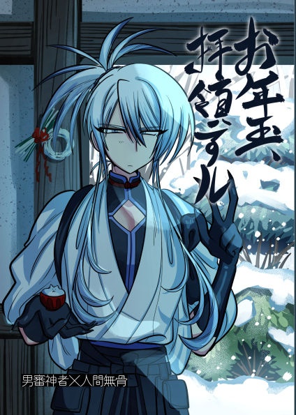 お年玉、拝領すル