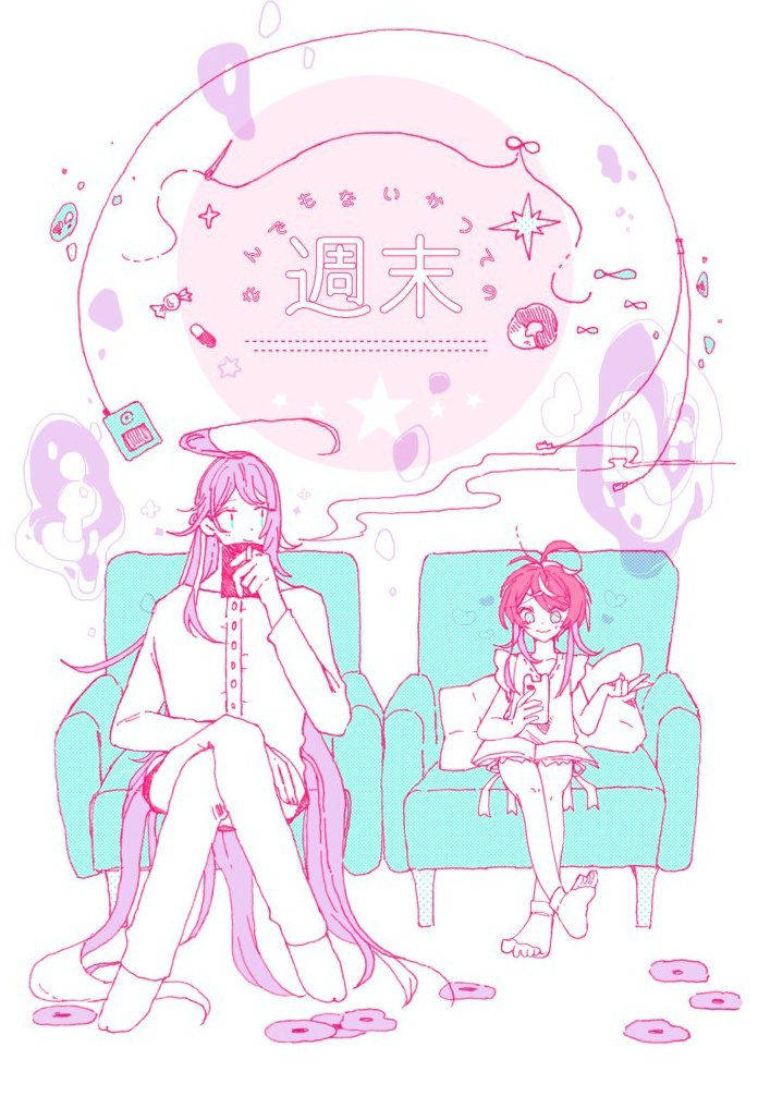 [頒布終了]なんでもないかつての週末