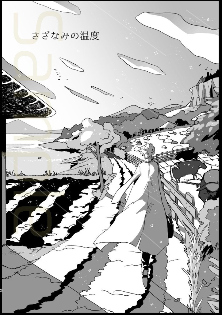 さざなみの温度