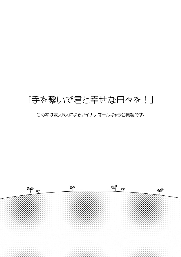 手を繋いで君と幸せな日々を!
