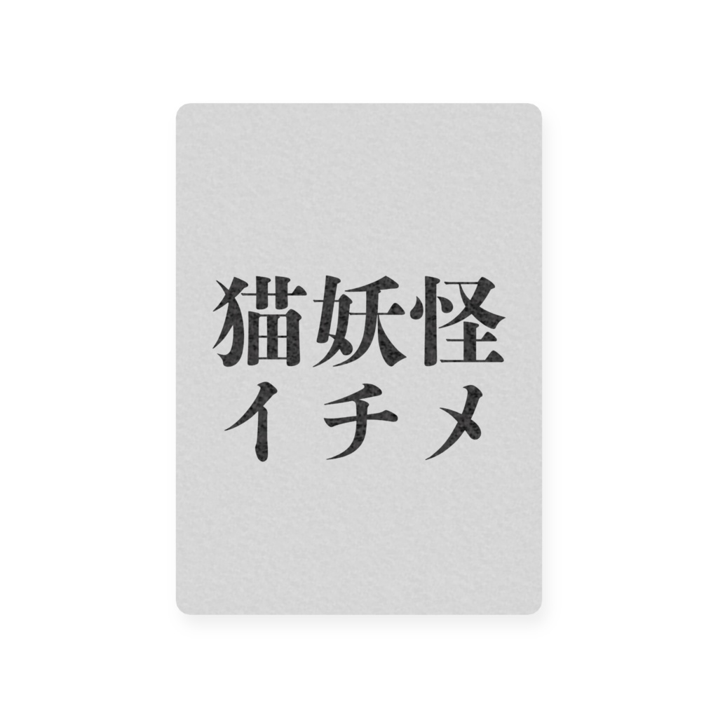 猫妖怪イチメ プラスチックトレーディングカード