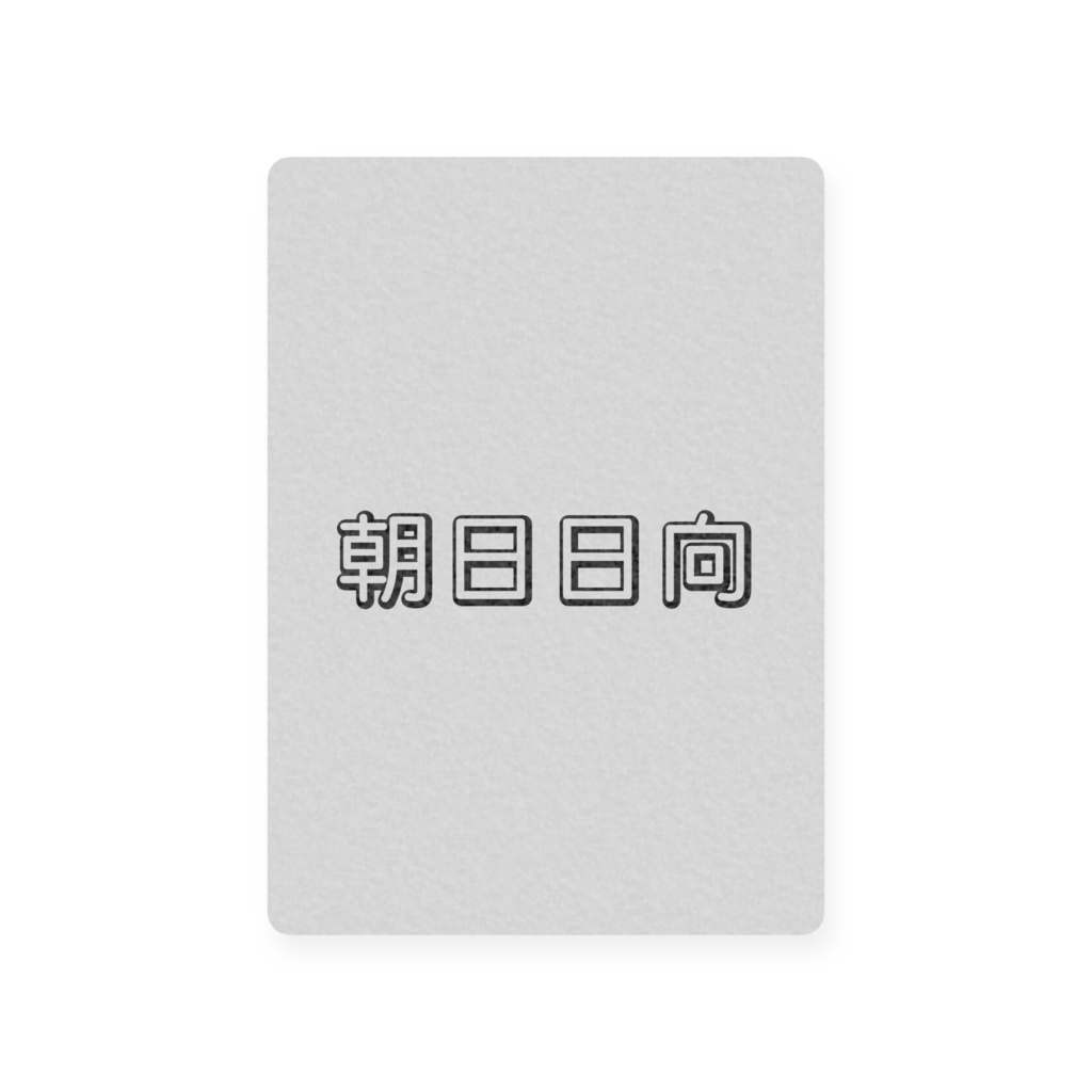 朝日日向 カード
