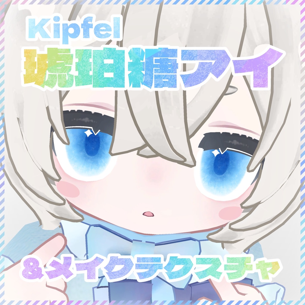 【キプフェル対応アイ＆メイクテクスチャ】琥珀糖アイ