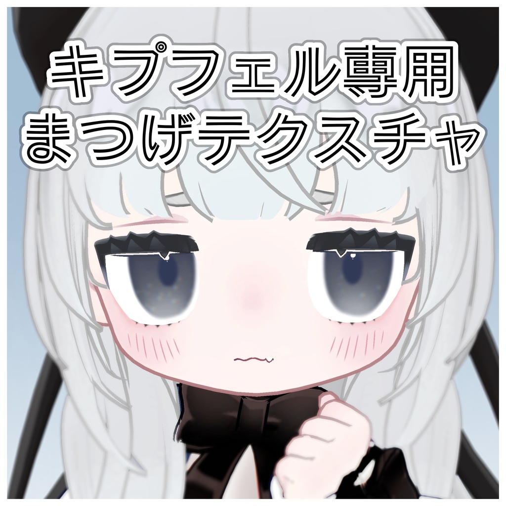 【キプフェル専用】まつげテクスチャ