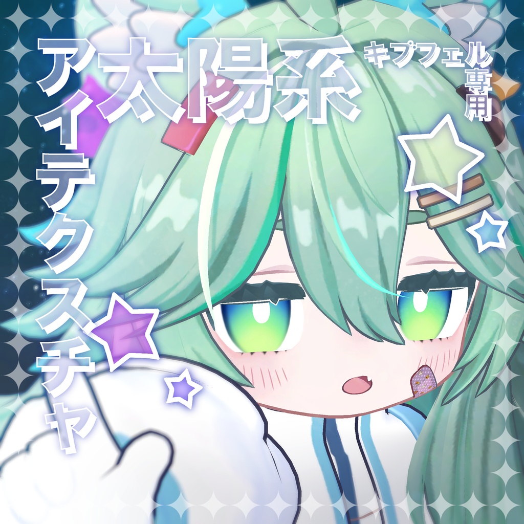 【キプフェル専用】太陽系アイテクスチャ