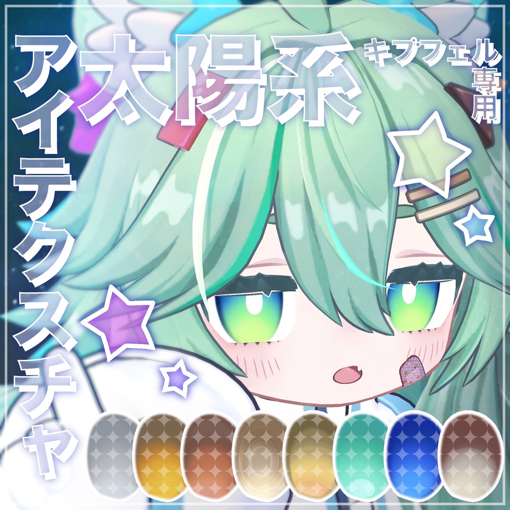 【キプフェル専用】太陽系アイテクスチャ