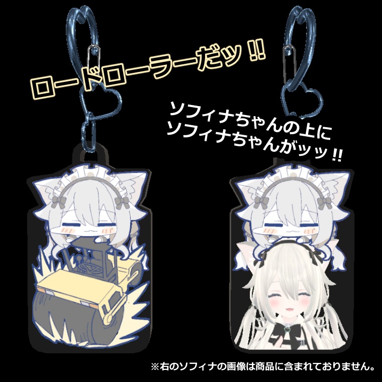 【3Dアクセサリー】どこにでも乗るソフィナ キーホルダー