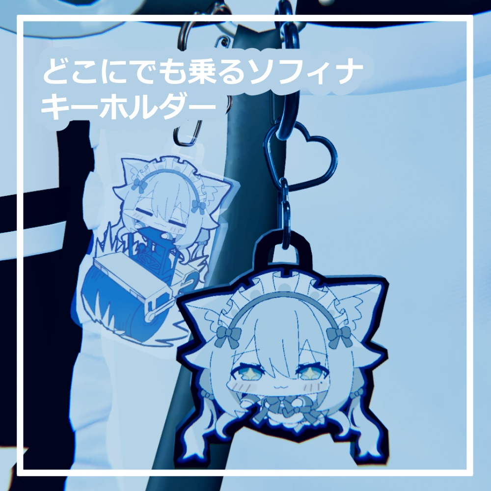 【３Dアクセサリー】どこにでも乗るソフィナ　キーホルダー