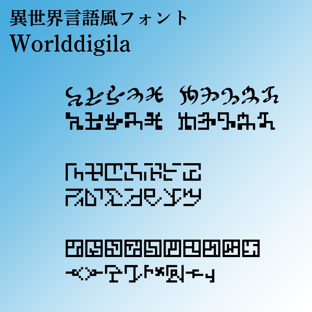 異世界言語風フォント「Worlddigila」