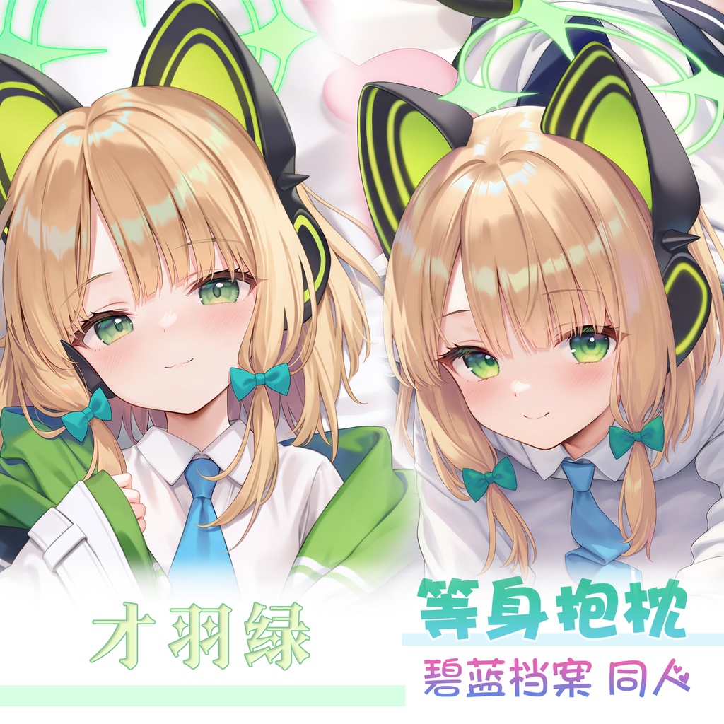 ブルーアーカイブ 才羽 ミドリ 才羽绿  抱き枕カバー dakimakura