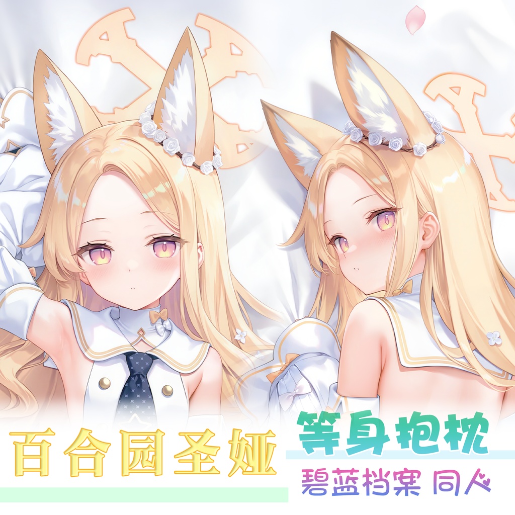 萌恋 ブルーアーカイブ ブルアカ 百合園セイア 抱き枕カバー 超裏版